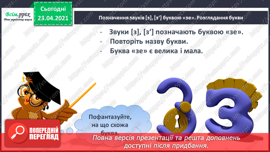 №049 - Звуки [з], [з], позначення їх буквою «зе». Дзвінке вимовляння цих звуків у кінці слів і складів. Читання складів, слів, речень.9