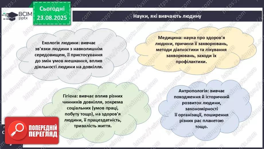 №002 - Які науки вивчають людину. Яке значення знань про людину для збереження її здоров'я?5 №002 - Які науки вивчають людину. Яке значення знань про людину для збереження її здоров'я?5