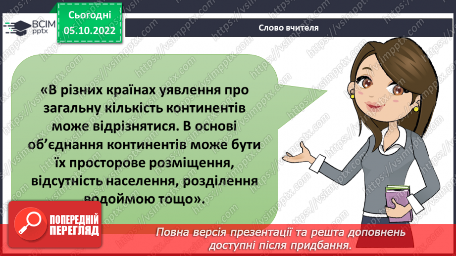 №023 - Утворення континентів.13 №023 - Утворення континентів.13