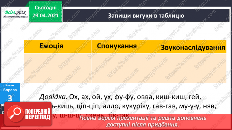 №134 - Вигук. Складання речень.21 №134 - Вигук. Складання речень.21