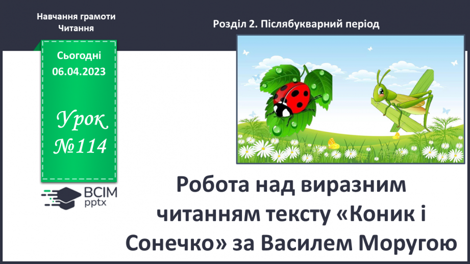 №0114 - Робота над виразним читанням тексту «Коник і Сонечко» за Василем Моругою.0