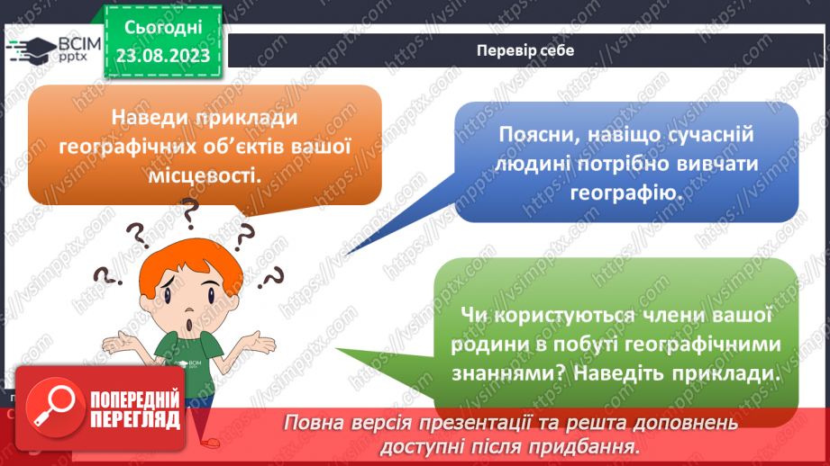 №01 - Чому необхідно вивчати географію. Географія як наука про Землю34