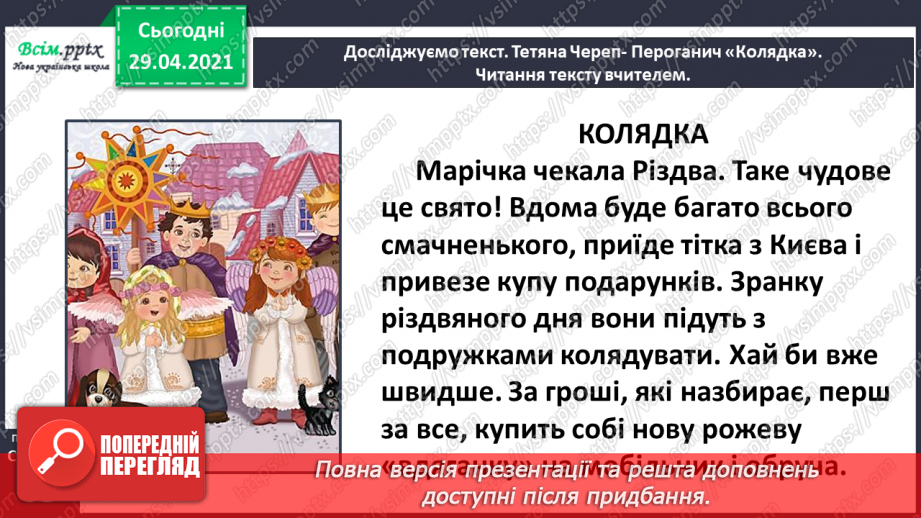 №040-41 - Відчуй іншого. Тетяна Череп -Пероганич «Колядка». Визначення послідовності подій10