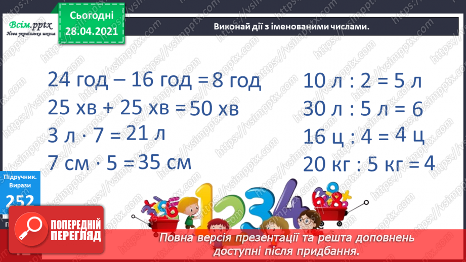 №028 - Вирази, рівності, нерівності. Розвязування рівнянь. Дії з іменованими числами. Задачі на визначення тривалості подій.18