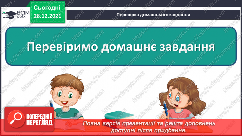 №082 - Розв’язуємо складені задачі з величинами: подоланий шлях, швидкість руху, час руху1 №082 - Розв’язуємо складені задачі з величинами: подоланий шлях, швидкість руху, час руху1