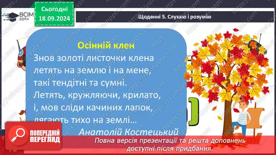 №018 - Різні настрої осені К. Переліска «Золота осінь», «Недале­ко до зими» (за вибором напам'ять)32