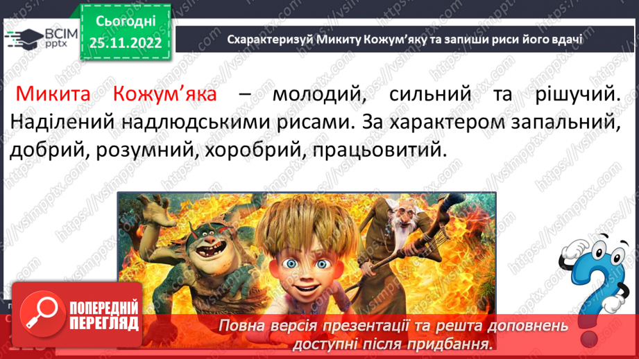 №29 - Казка-п’єса як різновид драматичного твору. Зміст та художні особливості казки. Дійові особи казки. Олександр Олесь «Микита Кожум’яка».26