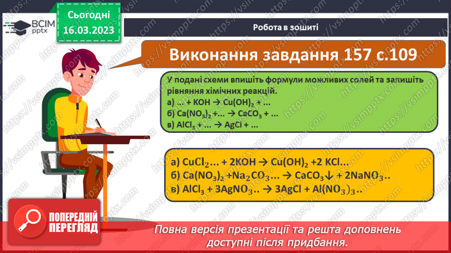 №55 - Хімічні властивості середніх солей. Інструктаж з БЖД. Лабораторний дослід №622