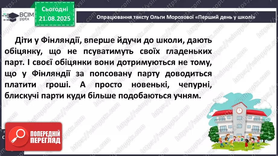 №002 - Вже канікули скінчились, в школі радо ми зустрілись! О. Морозова «Перший день у школі» (с. 6-7).12 №002 - Вже канікули скінчились, в школі радо ми зустрілись! О. Морозова «Перший день у школі» (с. 6-7).12