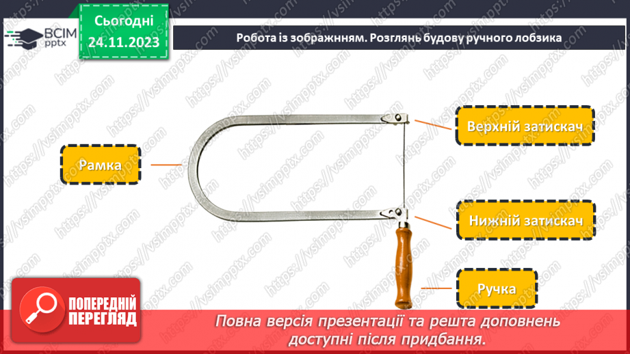 №27 - Перенесення малюнка на поверхню деревини (фанери). Різання деревини та деревинних матеріалів11 №27 - Перенесення малюнка на поверхню деревини (фанери). Різання деревини та деревинних матеріалів11