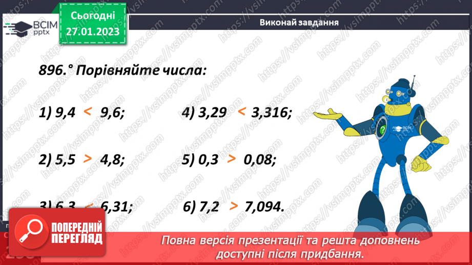 №105 - Порівняння десяткових дробів13 №105 - Порівняння десяткових дробів13