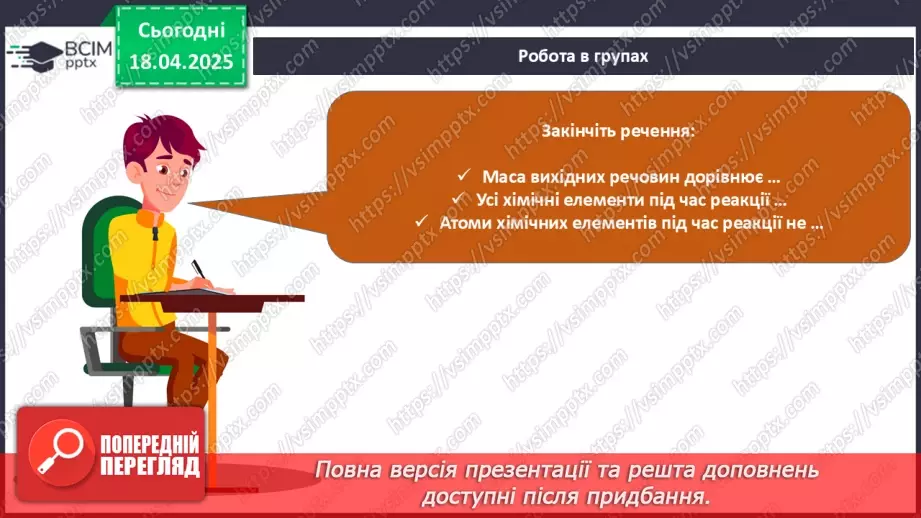 №031 - Хімічні рівняння. Закон збереження маси в хімічних реакціях23