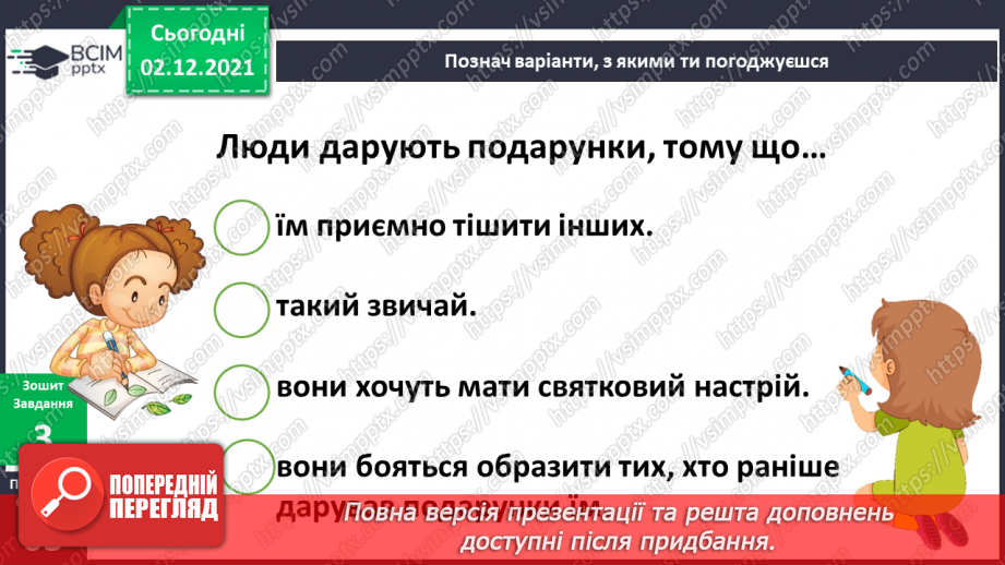 №043 - Чому люди дарують подарунки?18 №043 - Чому люди дарують подарунки?18