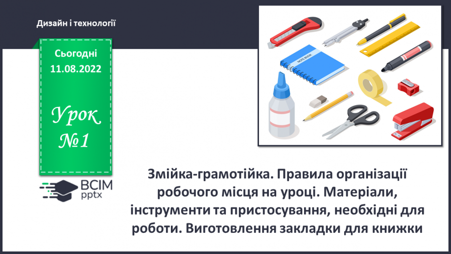 №01 -Змійка-грамотійка. Правила оргнізації робочого місця на уроці. Матеріали, інструменти та пристосування, необхідні для роботи. Виготовлення закладки для книжки.0