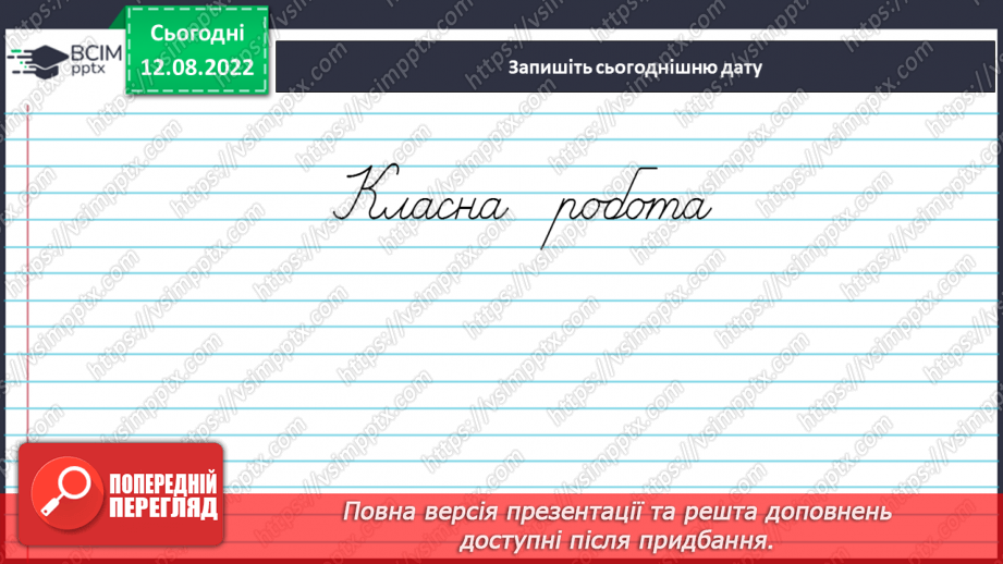 №002 - Поглиблене повторення вивченого в 1-4 класах. Лексичне значення слова.6