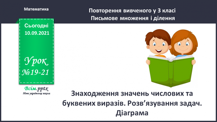 №019-21 - Знаходження значень числових та буквених виразів. Розв’язування задач. Діаграма0