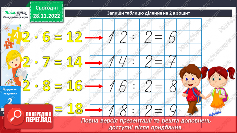 №057 - Таблиця ділення на 2. Задачі на ділення.9