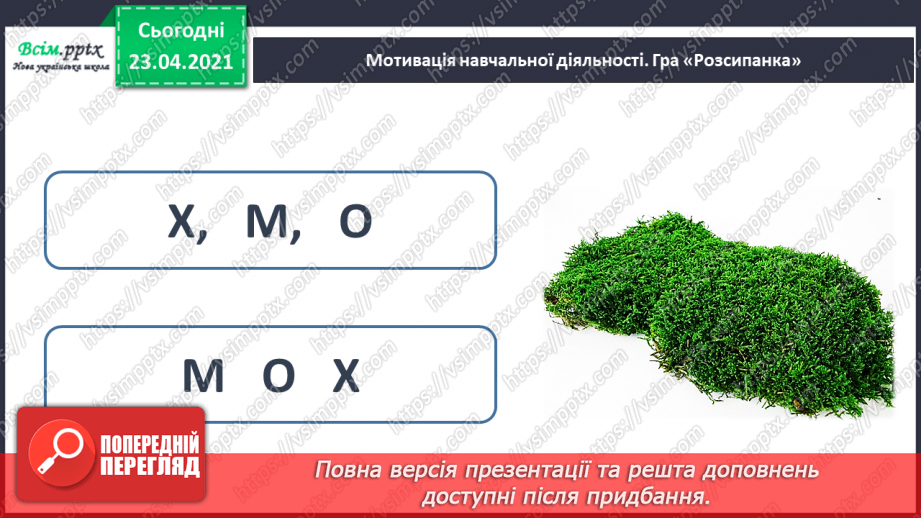 №056 - Закріплення звукового значення букви «ха». Головна думка тексту. Встановлення послідовності подій.4