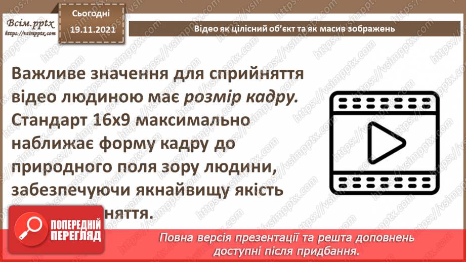 №25 - Інструктаж з БЖД. Відео як цілісний об’єкт та як масив зображень. Анімації.4