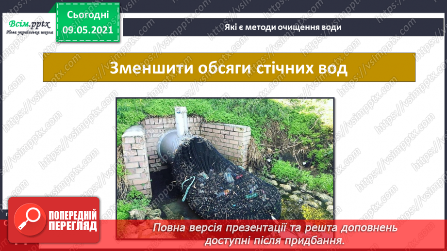 №026 - Як потрібно охороняти воду від забруднення?11