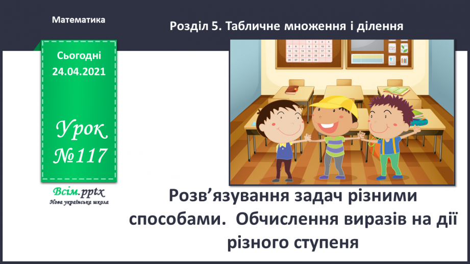 №117 - Розв’язування задач різними способами. Обчислення виразів на дії різного ступеня.0