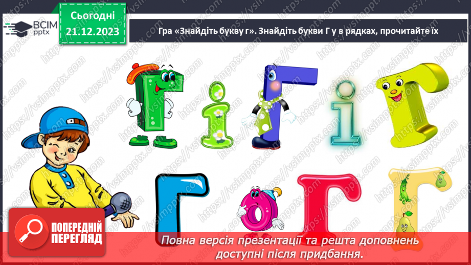 №117 - Велика буква Г. Читання слів, діалогу і тексту з вивченими літерами8 №117 - Велика буква Г. Читання слів, діалогу і тексту з вивченими літерами8