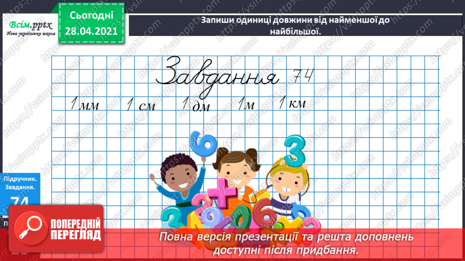 №087 - Додавання виду 450 + 50. Перевірка віднімання дією додавання. Дії з іменованими числами. Розв’язування задач.22