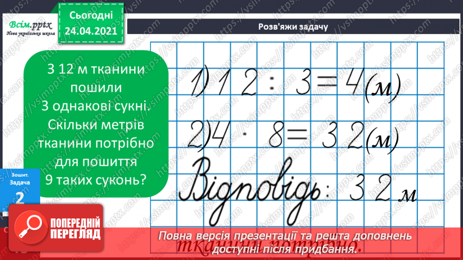 №079 - Попереднє ознайомлення з поняттями «половина». «третина», «чверть». Вправи на використання таблиць множення числа 4 і ділення на 4.26