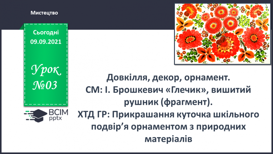 №004 - Довкілля, декор, орнамент. СМ: І.Брошкевич «Глечик», вишитий рушник (фрагмент).0