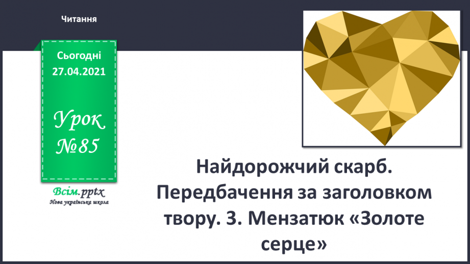 №085 - Найдорожчий скарб. Передбачення за заголовком твору. 3. Мензатюк «Золоте серце»0