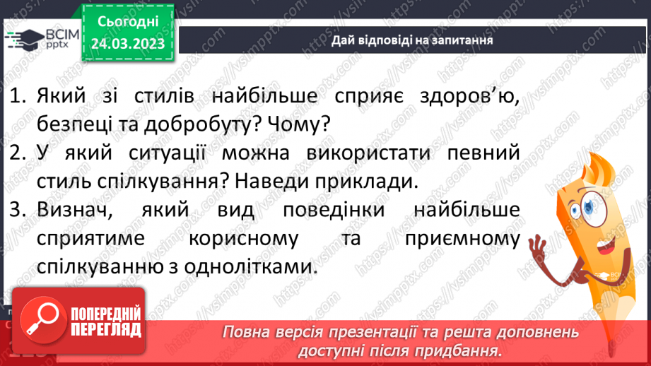 №29 - Моє коло спілкування. Спілкування та здоров’я. Вербальне та невербальне спілкування.13