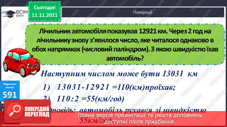 №060 - Знаходження відстані, яку подолав об’єкт за його швидкістю і часом руху. Розв’язування задач на рух19