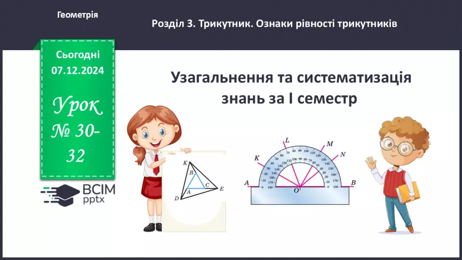 №30-32 - Узагальнення та систематизація знань за І семестр.0 №30-32 - Узагальнення та систематизація знань за І семестр.0