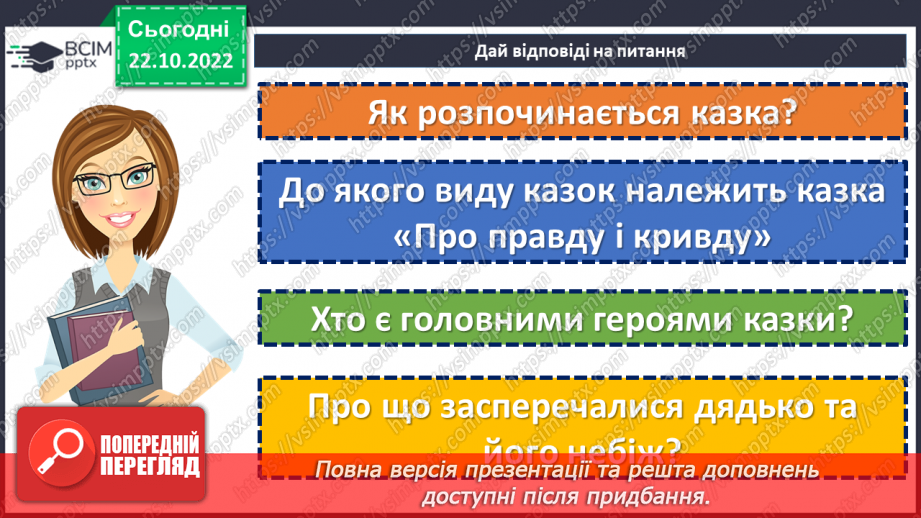 №19 - Пошуки правди в народній казці «Про правду і кривду».12