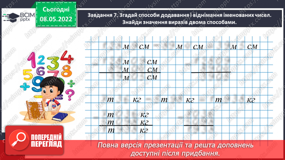 №162 - Додаємо і віднімаємо іменовані числа, подані в одиницях часу21 №162 - Додаємо і віднімаємо іменовані числа, подані в одиницях часу21