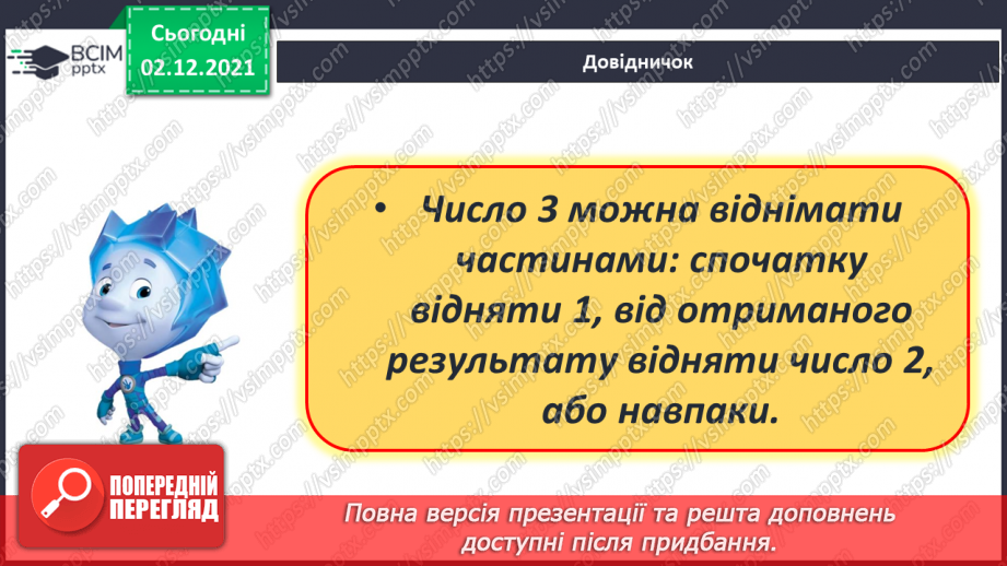 №058 - Додавання й віднімання 3. Обчислення виразів. Розв’язування задач9