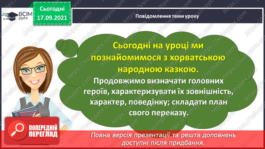 №019 - Народні казки. Дев’ять братів-сіроманців (Хорватська народна казка)5 №019 - Народні казки. Дев’ять братів-сіроманців (Хорватська народна казка)5