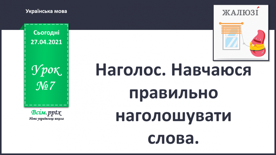 №007 - Наголос. Навчаюся правильно наголошувати слова0