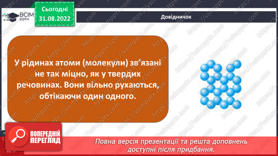 №009 - Властивості твердих тіл, рідин і газів.15