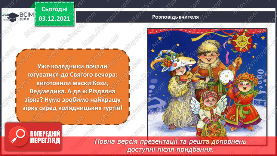 №15 - Веселе Різдво в Україні. Коляда. Декор різдвяних зірок. Виготовлення Різдвяної зірки.4