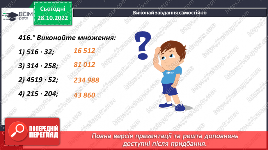№051 - Аналіз діагностувальної роботи. Множення натуральних чисел.10