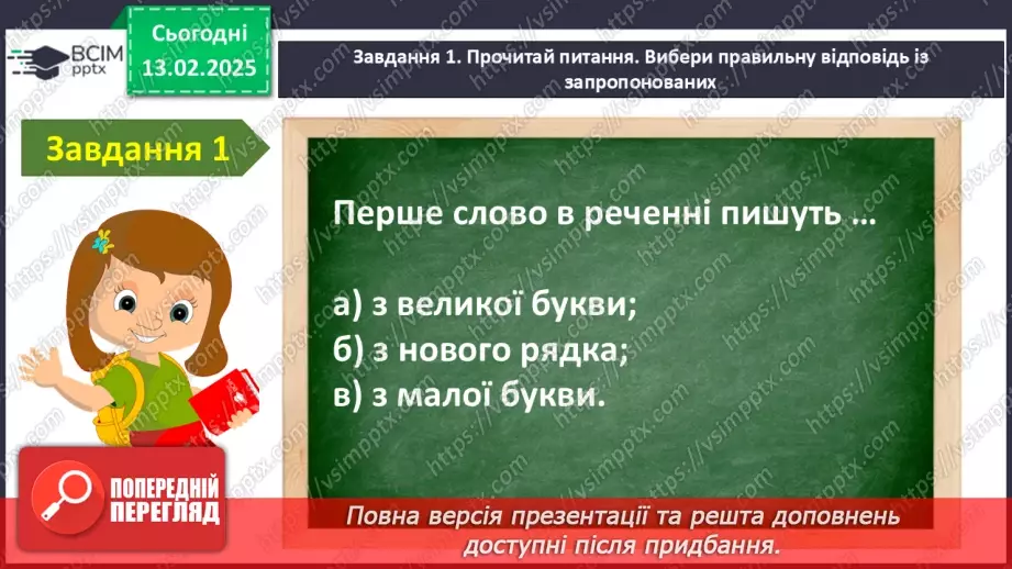 №092 - Узагальнення і систематизація знань учнів за розділом «Речення». Що я знаю? Що я вмію?10 №092 - Узагальнення і систематизація знань учнів за розділом «Речення». Що я знаю? Що я вмію?10