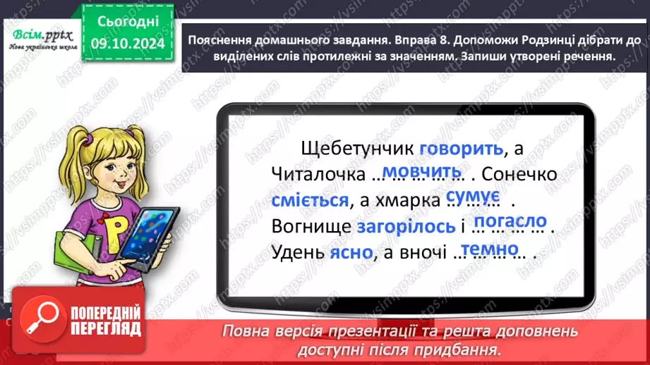 №032 - Добирай протилежні за значенням слова.25 №032 - Добирай протилежні за значенням слова.25