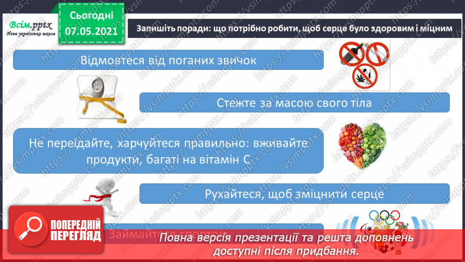 №055 - Як берегти і зміцнювати серце11 №055 - Як берегти і зміцнювати серце11