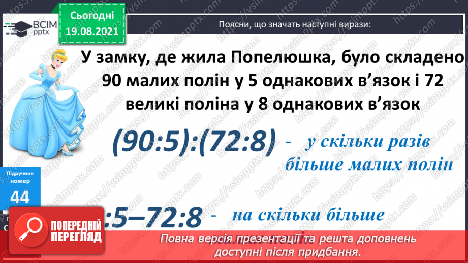 №005 - Прийоми усного множення і ділення чисел у межах 1000. Прості задачі, що містять трійки взаємозв’язаних величин, та обернені до них.22