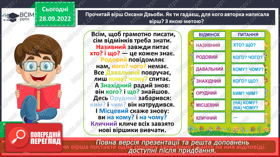 №026 - Відмінки іменників12 №026 - Відмінки іменників12