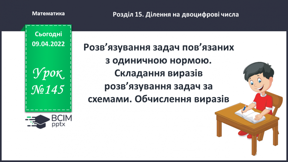 №145 - Розв’язування задач пов’язаних з одиничною нормою.  Складання виразів розв’язування задач за схемами.0 №145 - Розв’язування задач пов’язаних з одиничною нормою.  Складання виразів розв’язування задач за схемами.0