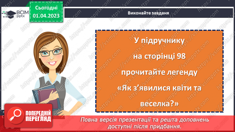 №110 - Народна легенда «Як з’явилися квіти та веселка». Переказ легенди.15