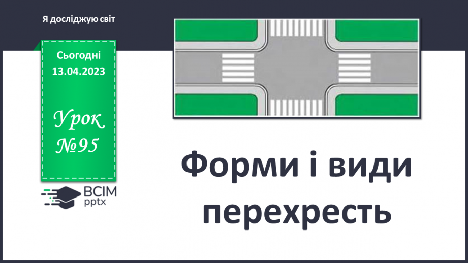 №095 - Форми і види перехресть0 №095 - Форми і види перехресть0