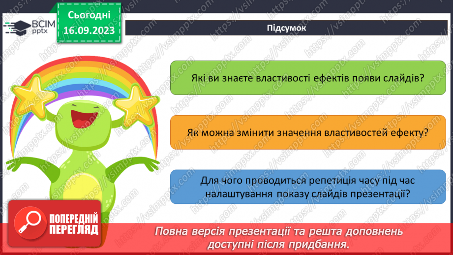 №07-8 - Інструктаж з БЖД. Установлення часу показу слайдів  . Налаштування показу слайдів комп’ютерної презентації22